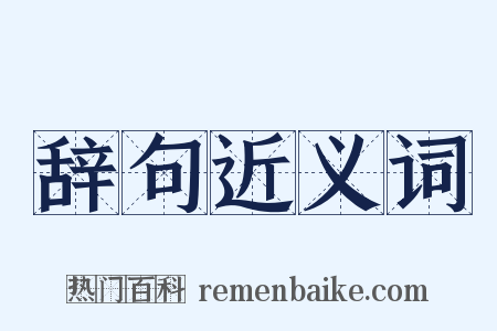 辞句近义词是什么意思的图片